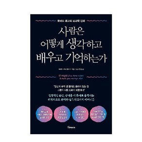 사람은 어떻게 생각하고 배우고 기억하는가:하버드 최고의 뇌과학 강의