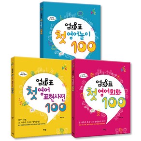 엄마표 첫 영어 놀이 100 + 표현사전 100 + 영어회화 100, 로그인