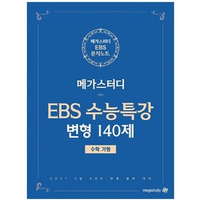 메가스터디 수능특강 변형N제고등 수학영역 수학(가형) 수능특강 변형 140제(2020)(2021 수능대비), 상품상세설명 참조