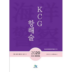 KCG 항해술(2020):특채·공채·해양수산·승진 대비