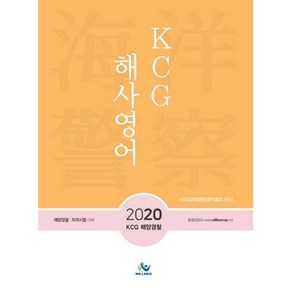 KCG 해사영어(2020):해양경찰·자격시험 대비, 윌비스