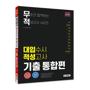 2021 무조건 합격하는 적성고사 시리즈 대입 수시 적성고사 기출 통합편, 시대고시기획