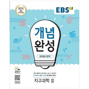 EBS 개념완성 고등 과학탐구영역 지구과학2(2020):2015 개정 교육과정