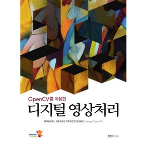 OpenCV를 이용한디지털 영상처리:DIGITAL IMAGE PROCESSING Using Open CV, 인피니티북스