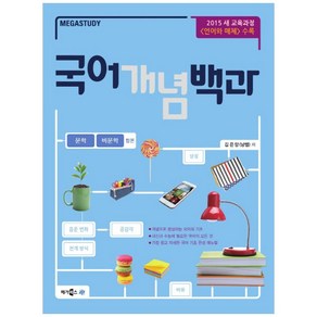 국어 개념 백과 : 문학.비문학 합본 (2023년), 메가북스, 국어영역