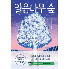 얼음나무 숲:하지은 장편소설, 황금가지