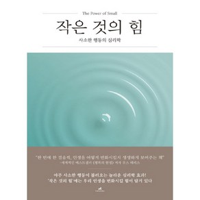 작은 것의 힘:사소한 행동의 심리학, 안드로메디안