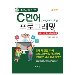 초보자를 위한초보자를 위한 C언어 프로그래밍:Visual Studio 대응, 문운당