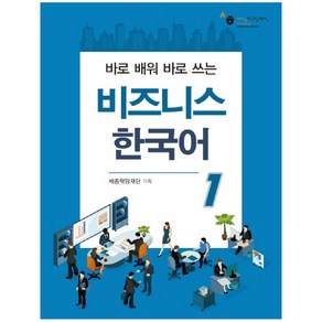 바로 배워 바로 쓰는비즈니스 한국어 1, 하우