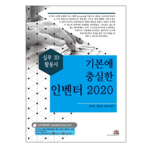 2020 기본에 충실한 인벤터 실무 3D 활용서, 세진북스