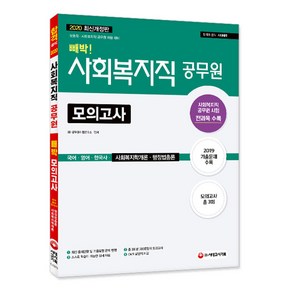 빼박! 사회복지직 공무원 모의고사(2020):국어ㆍ영어ㆍ한국사ㆍ사회복지학개론ㆍ행정법총론, 시대고시기획