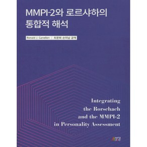 MMPI-2와 로르샤하의 통합적 해석, 박영스토리