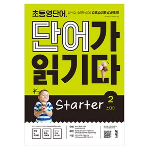 초등 영단어 단어가 읽기다 State 2:파닉스 단어 리딩 연결고리를 단단하게!, 키출판사, 상세 설명 참조