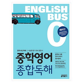 키출판사 Englishbus 중학영어 종합독해