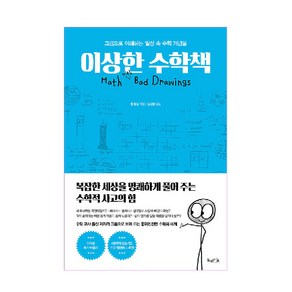 이상한 수학책:그림으로 이해하는 일상 속 수학 개념들