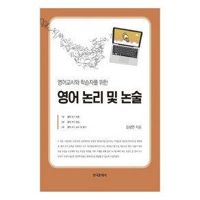 영어교사와 학습자를 위한 영어 논리 및 논술, 한국문화사