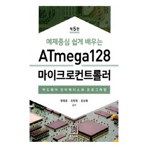 예제중심 쉽게 배우는 ATmega128 마이크로컨트롤러:하드웨어 인터페이스와 프로그래밍, 복두출판사