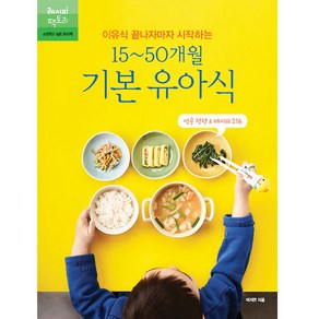 이유식 끝나자마자 시작하는15~50개월 기본 유아식:성공 전략 & 레시피 216, 레시피팩토리