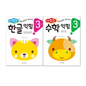 하루 10분 만 3세 한글 익힘 + 수학 익힘 전2권