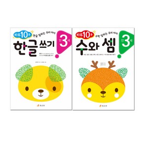 하루 10분 만 3세 한글 쓰기 + 수와 셈 전2권