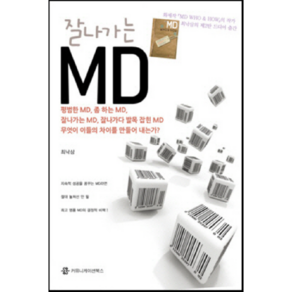 잘나가는 MD, 커뮤니케이션북스