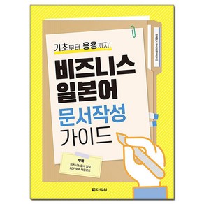 비즈니스 일본어 문서작성 가이드:기초부터 응용까지