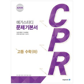 메가스터디 문제 기본서 CPR 고등 수학(하) (2024년)