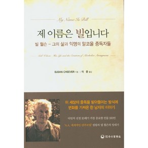 제 이름은 빌입니다:빌 윌슨 그의 삶과 익명의 알코올 중독자들