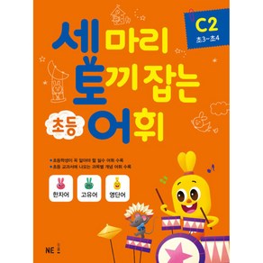 세 마리 토끼 잡는 초등 어휘 C2