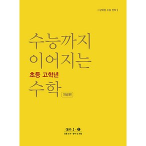 수능까지 이어지는 초등 고학년 수학 개념편 대수 1-2(2024):소수ㆍ분수 전 과정  상위권 수능 전략, NE능률, 고등학생