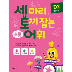 세 마리 토끼 잡는 초등 어휘 D 2(초5~초6)(2019), NE능률