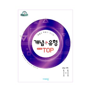 개념+유형 최고수준 탑 TOP 중등수학 1-1 (2024년), 수학, 중등 1-1