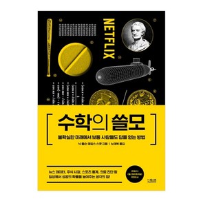 수학의 쓸모:불확실한 미래에서 보통 사람들도 답을 얻는 방법