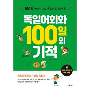 독일어회화 100일의 기적:100일 후에는 나도 독일어로 말한다!