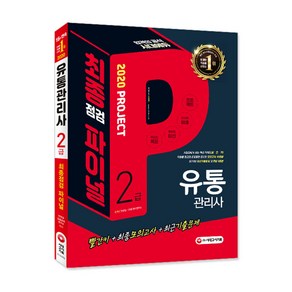 시대에듀유통관리사 2급 최종점검 파이널 Pojet(2020):빨간키+최종모의고사 +최근기출문제, 시대고시기획