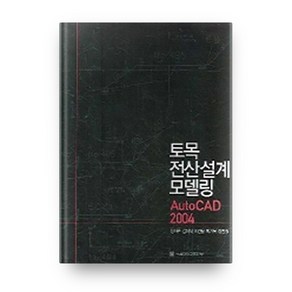 AUTO CAD 2004토목전산설계모델링, 서울대학교출판부