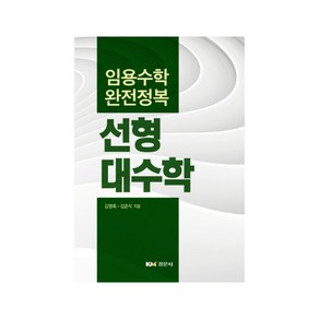 임용수학 완전정복선형대수학:임용수학 완전정복, 경문사