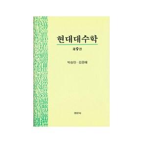 현대대수학