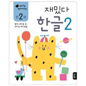 재밌다 한글 2(만2세):탈것 나의 몸 옷 우리 집 바다 동물