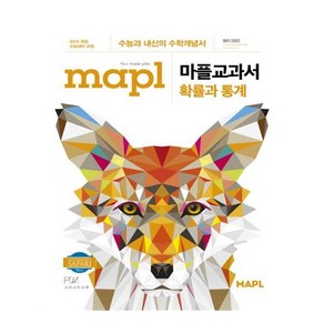 2025 MAPL 마플 교과서 확률과 통계, 수학, 고등 3학년