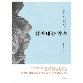 살아내는 약속:계명 너머 사랑을 읽다, 두란노서원