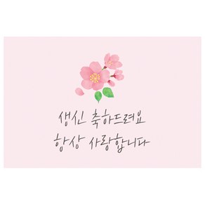 도나앤데코 니키타 생신 축하드려요 핑크 벚꽃 가로형 사각 축하 스티커 6 x 4 cm 021