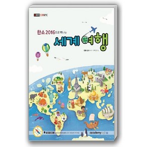 한쇼 2016으로 떠나는 세계여행