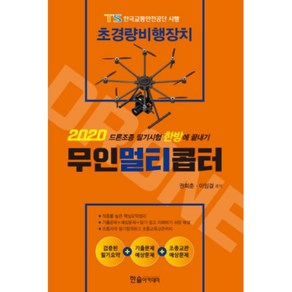 초경량비행장치 무인멀티콥터(2020), 한솔아카데미