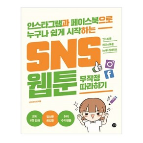 SNS 웹툰 무작정 따라하기:인스타그램과 페이스북으로 누구나 쉽게 시작하는, 길벗