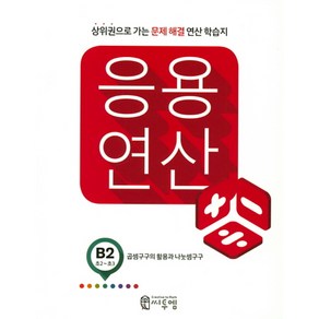 응용 연산 B2(초2 초3):상위권으로 가는 문제해결 연산 학습지, 씨투엠에듀, B-2