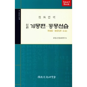 현토번역 신편 계몽편 동몽선습:기초한문교재, 전통문화연구회