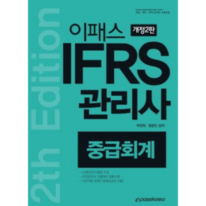 이패스IFRS 관리사 중급회계(2020), 이패스코리아