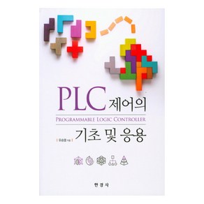 PLC제어의 기초 및 응용, 한경사