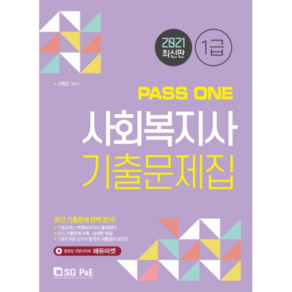 PASS ONE사회복지사 1급 기출문제집(2021 대비):최신 기출문제 완벽 분석!, 서울고시각(SG P&E)